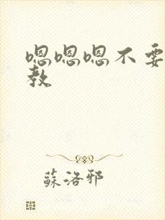 嗯嗯嗯不要了调教