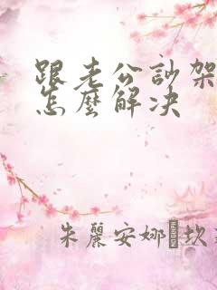 跟老公吵架冷战怎么解决