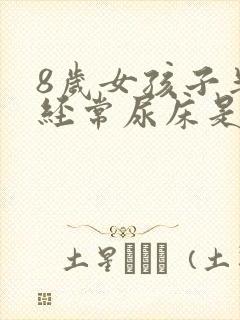 8岁女孩子半夜经常尿床是什么原因