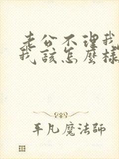 老公不理我了,我该怎么样发信息