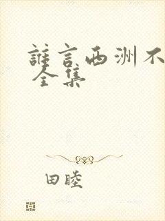 谁言西洲不知意 全集