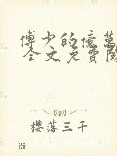 傅少的亿万甜妻 全文免费阅读