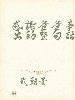 感谢爸爸辛苦付出的整句话