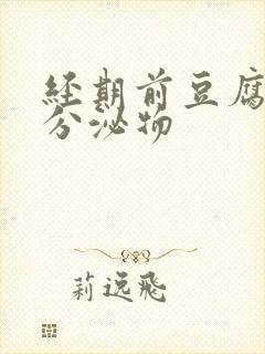 经期前豆腐渣状分泌物