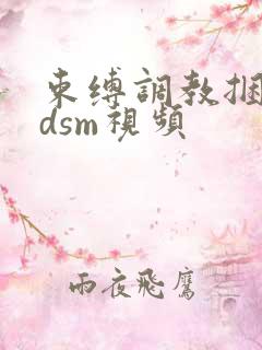 束缚调教捆绑bdsm视频
