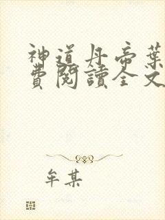 神道丹帝叶凡免费阅读全文