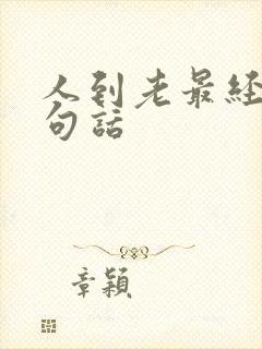 人到老最经典十句话