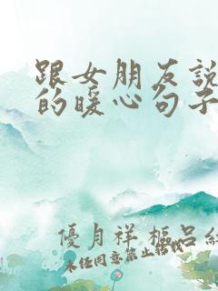 跟女朋友说早安的暖心句子