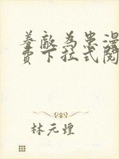 养敌为患漫画免费下拉式阅读