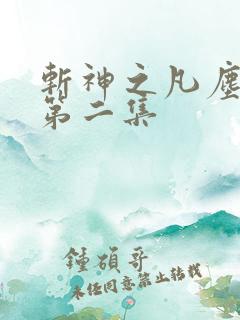 斩神之凡尘神域第二集