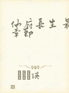 仙府长生 最新章节