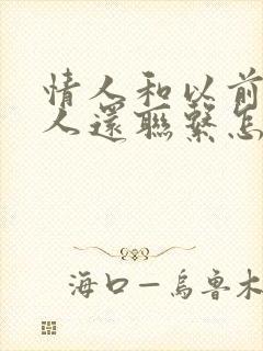 情人和以前的情人还联系怎么办