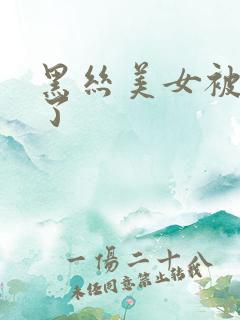 黑丝美女被我操了