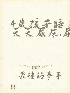 4岁孩子睡着了天天尿床,尿还多