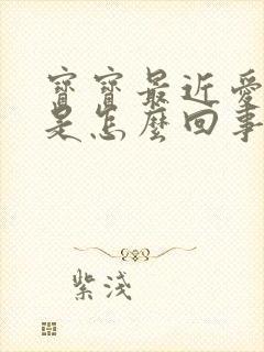 宝宝最近爱尿床是怎么回事