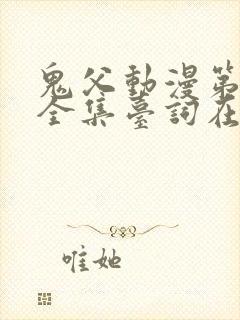 鬼父动漫第一季全集台词在线观看