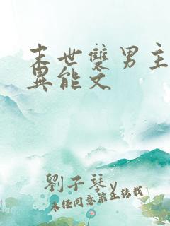 末世双男主双强异能文