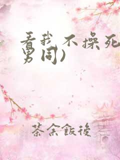 看我不操死你(男同)