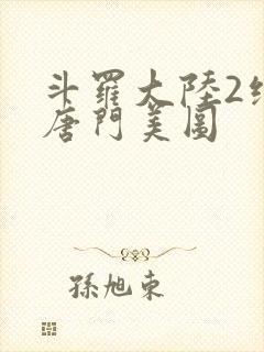 斗罗大陆2绝世唐门美图