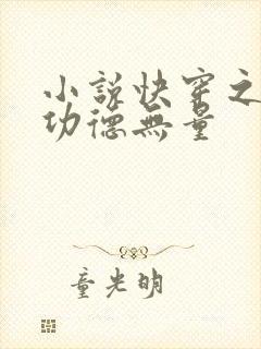 小说快穿之女配功德无量