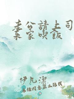 老公请上司部长来家吃饭