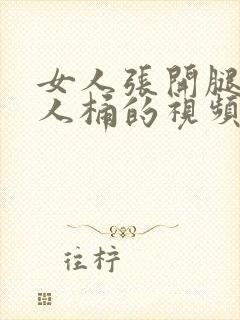 女人张开腿让男人桶的视频