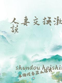 人妻交换激情小说
