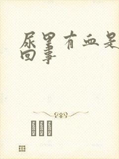 尿里有血是怎么回事