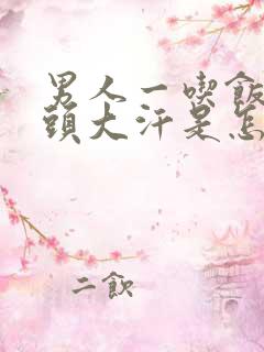 男人一吃饭就满头大汗是怎么回事