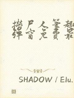 捞尸人笔趣阁无弹窗免费最新章节