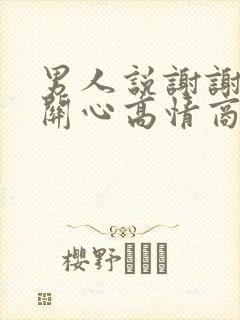 男人说谢谢你的关心高情商回复他