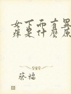 女下面有异味还痒是什么原因