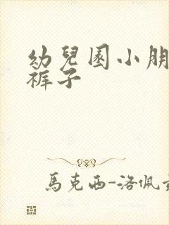 幼儿园小朋友尿裤子