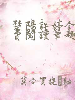 楚阳许婷全文免费阅读笔趣阁