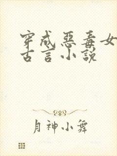 穿成恶毒女配的古言小说