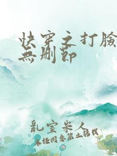 快穿之打脸狂魔无删节