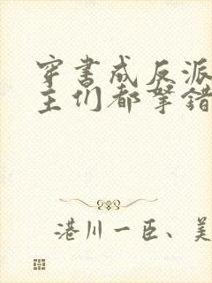 穿书成反派:女主们都拿错剧本