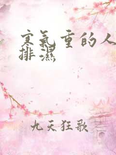 寒气重的人怎么排湿