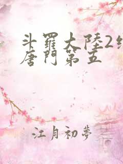 斗罗大陆2绝世唐门第五