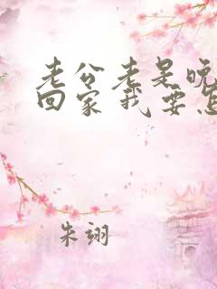 老公老是晚上不回家 我要怎么说他