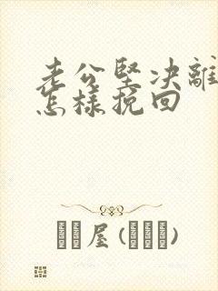 老公坚决离婚要怎样挽回