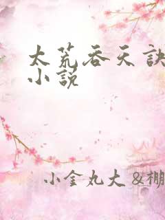 太荒吞天诀免费小说