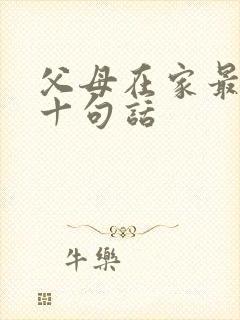 父母在家最经典十句话