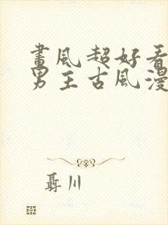 画风超好看的双男主古风漫画