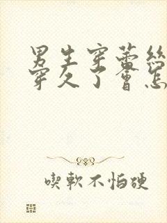 男生穿蕾丝丝袜穿久了会怎么样