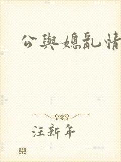 公与媳乱情小说