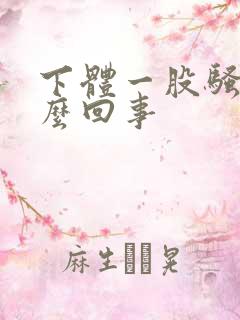 下体一股骚味怎么回事