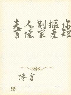 夫人别抠你老公有亿家产短剧