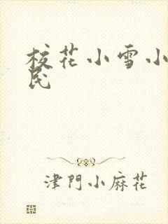 校花小雪小柔阿民
