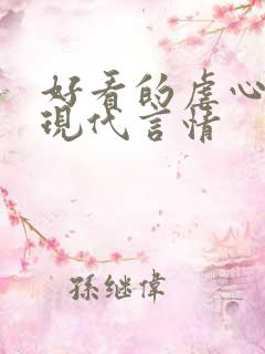 好看的虐心小说现代言情